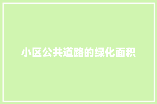 小区公共道路的绿化面积