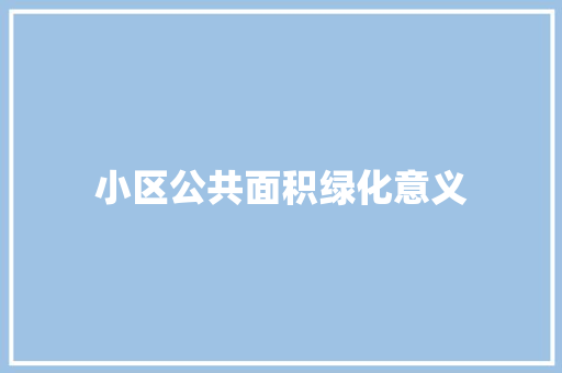 小区公共面积绿化意义