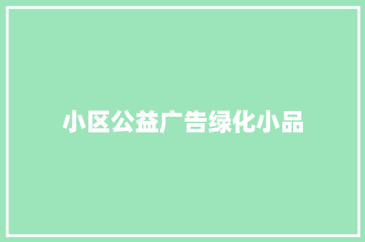 小区公益广告绿化小品