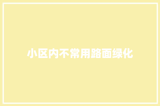 小区内不常用路面绿化