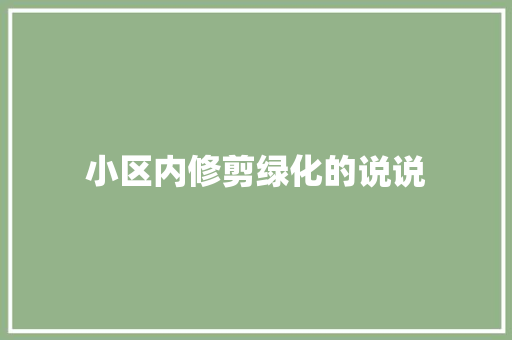 小区内修剪绿化的说说