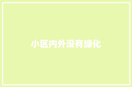 小区内外没有绿化