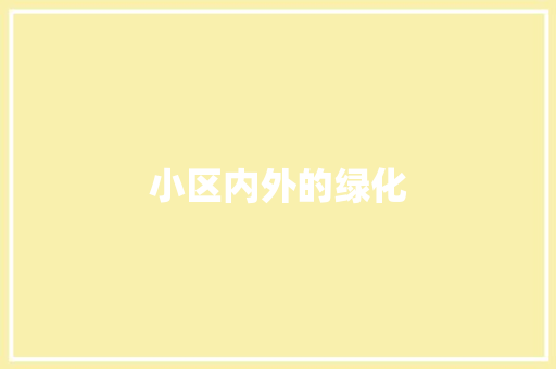 小区内外的绿化