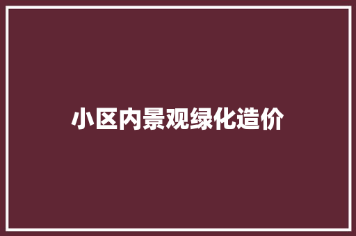 小区内景观绿化造价