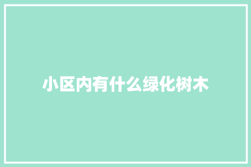 小区内有什么绿化树木