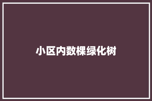 小区内数棵绿化树