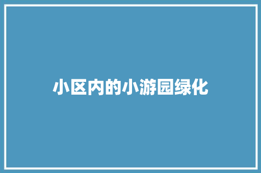 小区内的小游园绿化