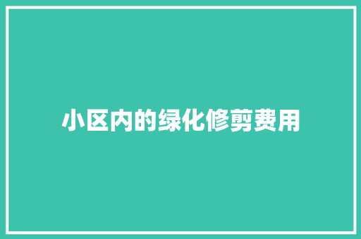 小区内的绿化修剪费用