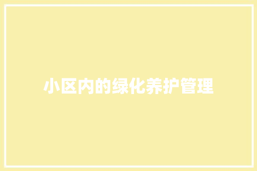 小区内的绿化养护管理