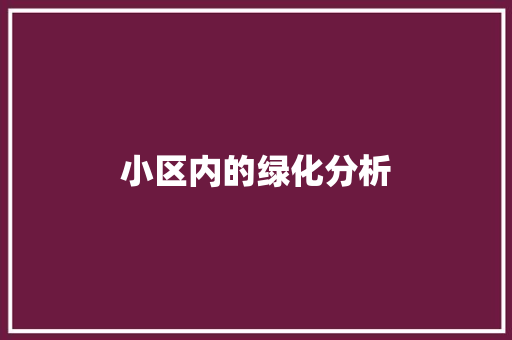 小区内的绿化分析