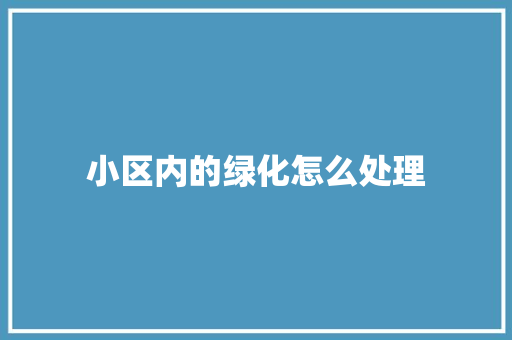小区内的绿化怎么处理