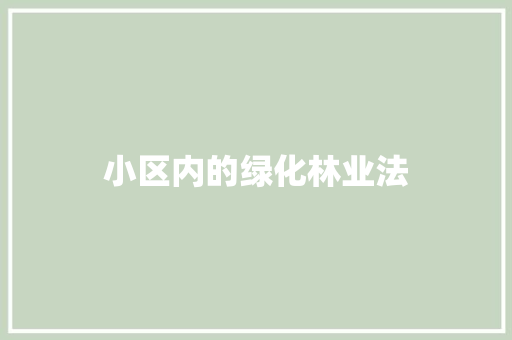 小区内的绿化林业法