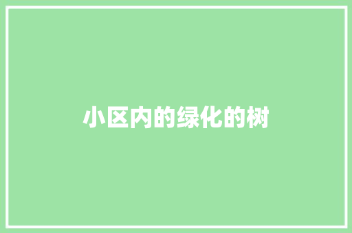 小区内的绿化的树