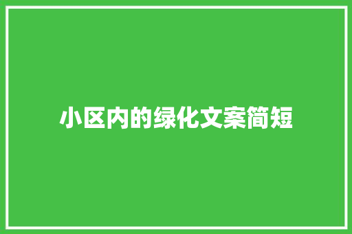小区内的绿化文案简短
