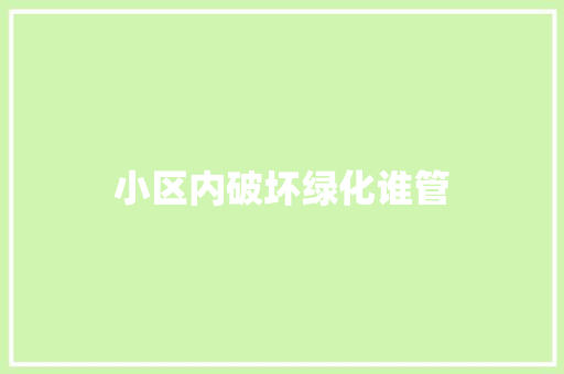 小区内破坏绿化谁管