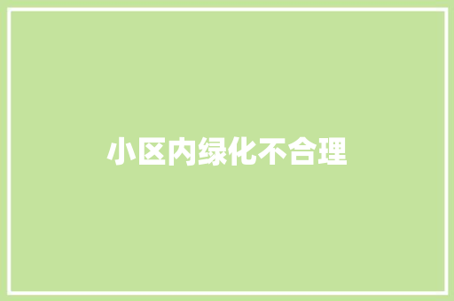 小区内绿化不合理