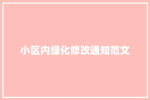 小区内绿化修改通知范文