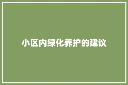 小区内绿化养护的建议