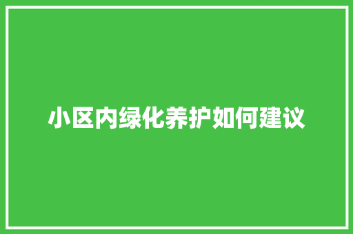 小区内绿化养护如何建议