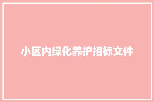 小区内绿化养护招标文件