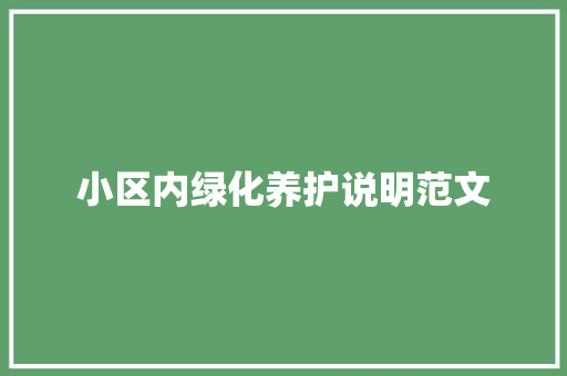 小区内绿化养护说明范文