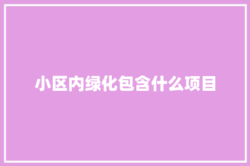 小区内绿化包含什么项目