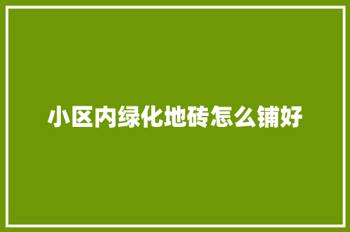 小区内绿化地砖怎么铺好