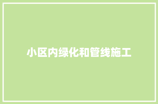 小区内绿化和管线施工