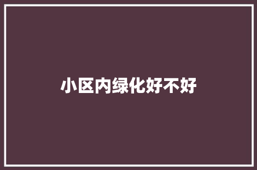 小区内绿化好不好