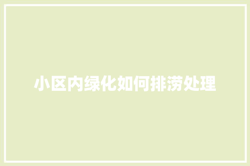 小区内绿化如何排涝处理