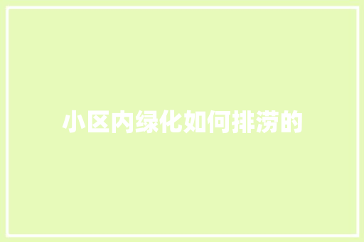 小区内绿化如何排涝的