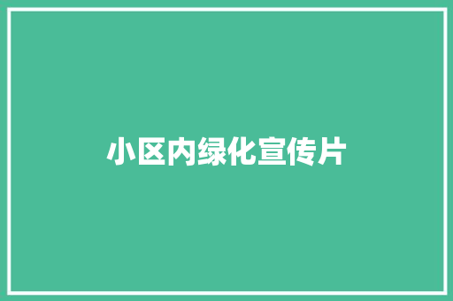 小区内绿化宣传片