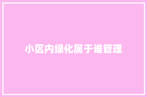 小区内绿化属于谁管理