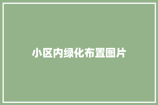 小区内绿化布置图片