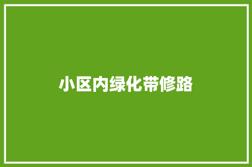 小区内绿化带修路