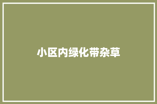 小区内绿化带杂草