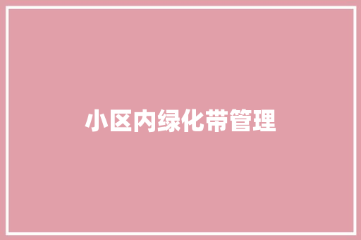 小区内绿化带管理