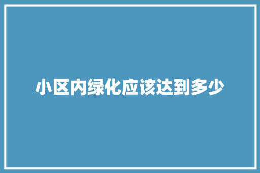 小区内绿化应该达到多少