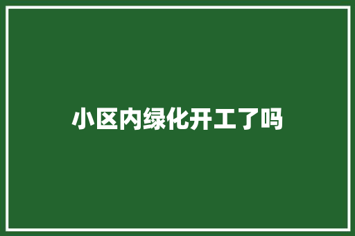 小区内绿化开工了吗