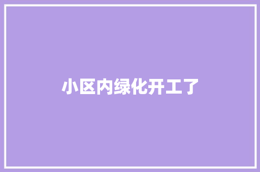 小区内绿化开工了