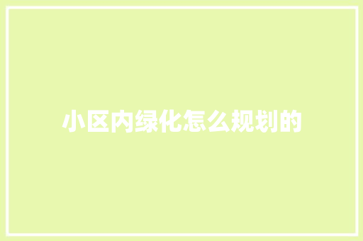 小区内绿化怎么规划的