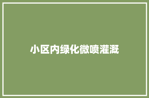 小区内绿化微喷灌溉