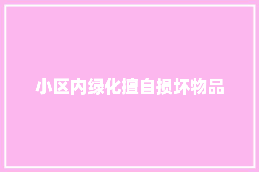 小区内绿化擅自损坏物品