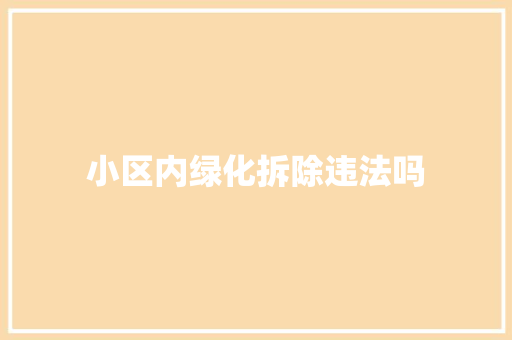 小区内绿化拆除违法吗