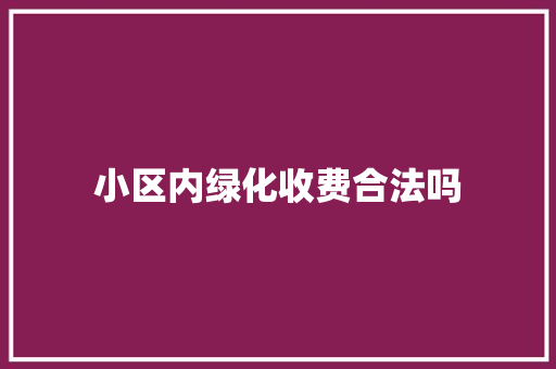 小区内绿化收费合法吗
