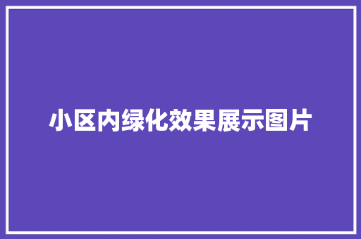 小区内绿化效果展示图片