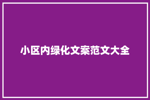 小区内绿化文案范文大全