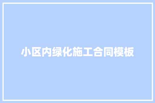 小区内绿化施工合同模板