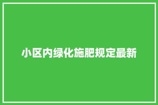 小区内绿化施肥规定最新