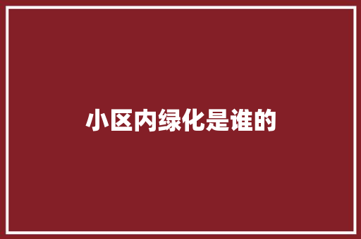 小区内绿化是谁的